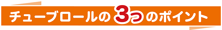 チューブロールの3つのポイント