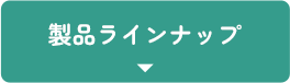 製品ラインナップ