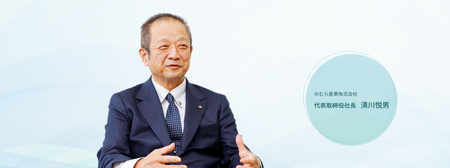 のむら産業株式会社 代表取締役社長 清川悦男