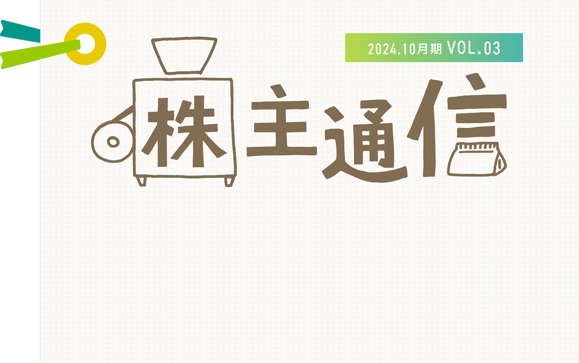 株主通信